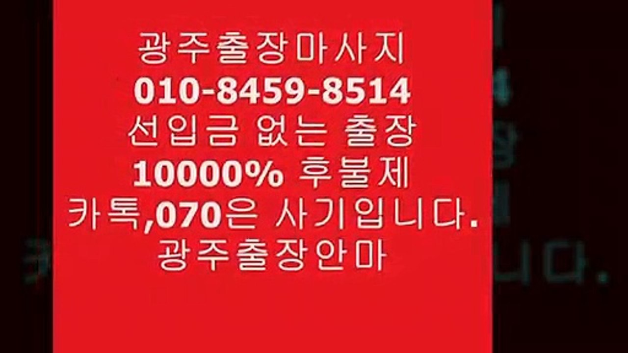 광주출장안마`01o-8⑷59-85①4예약금없는⓷ᕖ％➉광주예약전화➢Žᕖ➢광주출장안마걸후기％