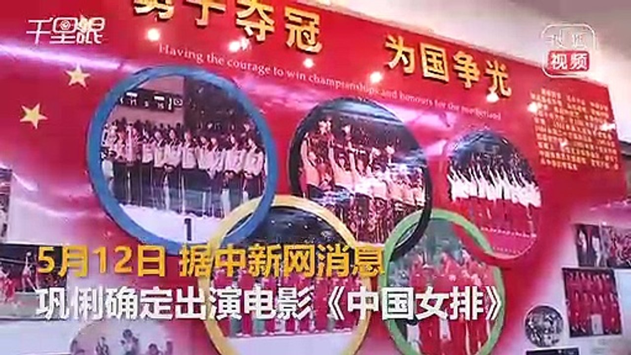 巩俐确定出演电影《中国女排》郎平一角 关晓彤或饰演惠若琪