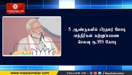 ஆண்டுகளில் பிரதமர் மோடி-மந்திரிகள் சுற்றுப்பயண செலவு ரூ.393 கோடி