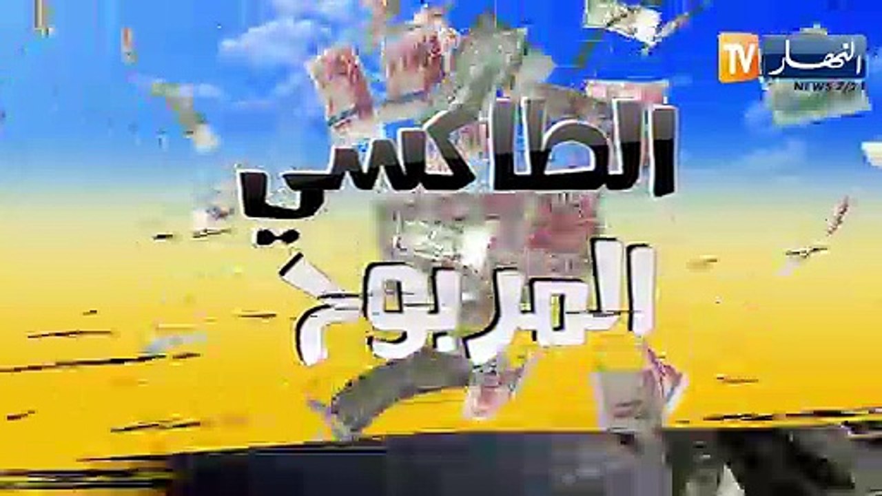 الطاكسي المربوح/ الطاكسي الوحيد لي هو يخلصك وما...
