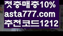 【스포츠토토사이트】【❎첫충,매충10%❎】모바일카지노【asta777.com 추천인1212】모바일카지노✅카지노사이트♀바카라사이트✅ 온라인카지노사이트♀온라인바카라사이트✅실시간카지노사이트∬실시간바카라사이트ᘩ 라이브카지노ᘩ 라이브바카라ᘩ 【스포츠토토사이트】【❎첫충,매충10%❎】