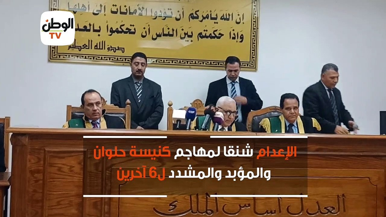 الإعدام شنقا لمهاجم كنيسة حلوان.. والمؤبد والمشدد لـ6 آخرين