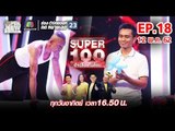 Super 100 อัจฉริยะเกินร้อย | EP.18 | 12 พ.ค. 62 Full HD