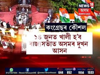 ৰাজ্যসভা নিৰ্বাচনক লৈ কি প্লেন কংগ্ৰেছৰ?