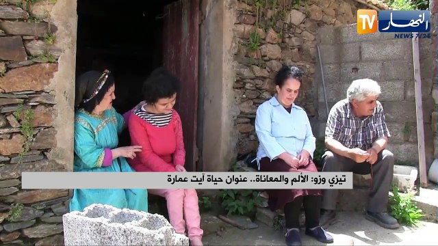 تيزي وزو: الألم والمعاناة.. عنوان حياة آيت عمارة