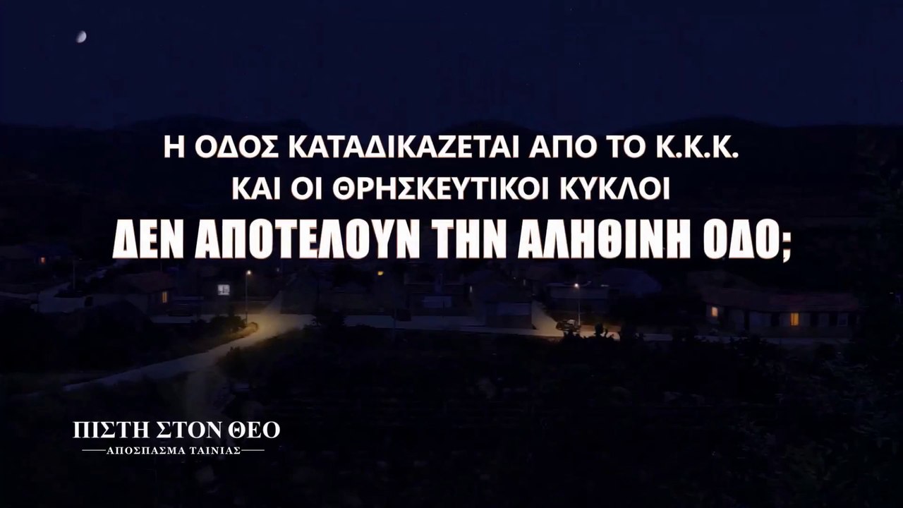 Κλιπ 2 -Η οδός καταδικάζεται από το K.K.K. και οι θρησκευτικοί κύκλοι δεν αποτελούν την αληθινή οδό;