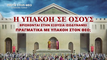Κλιπ 1 - Η υπακοή σε όσους βρίσκονται στην εξουσία ισοδυναμεί πραγματικά με υπακοή στον Θεό;