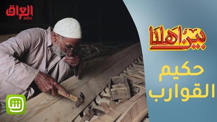 #بين_أهلنا | 70 سنة في صناعة القوارب.. ينجزها في أقل من 5 أيام قصة أبو حكيم