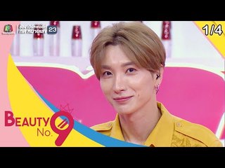 BEAUTY NO.9 | EP.01 แขกรับเชิญสุดพิเศษ เตนล์ Way V | 12 พ.ค. 62 [1/4]