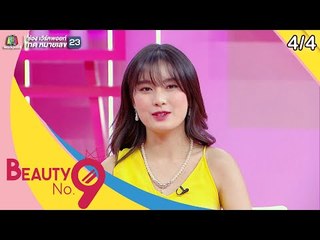 BEAUTY NO.9 | EP.01 แขกรับเชิญสุดพิเศษ เตนล์ Way V | 12 พ.ค. 62 [4/4]