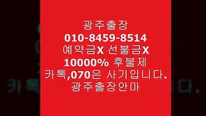 광주출장안마.０10-８459-851４(카톡070은사기입니다)선입금없는♫Ƒ％↢광주쭉빵녀Ν광주출장안마걸손님많은곳❆광주출장안마.♫％native