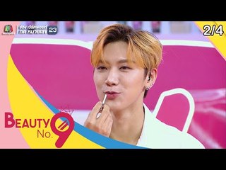 BEAUTY NO.9 | EP.01 แขกรับเชิญสุดพิเศษ เตนล์ Way V | 12 พ.ค. 62 [2/4]