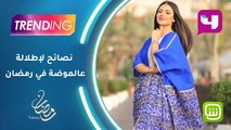 نصائح من ديمة الأسدي لإطلالة 