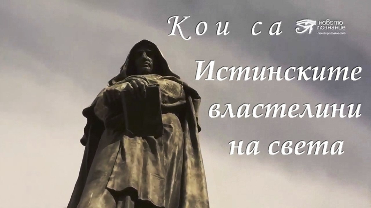 Кои са истинските властелини на света