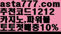 【라이브】[[✔첫충,매충10%✔]]해외사이트첫충【asta777.com 추천인1212】해외사이트첫충【라이브】[[✔첫충,매충10%✔]]