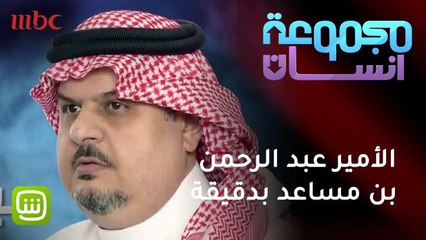 الأمير عبد الرحمن بن مساعد بدقيقة