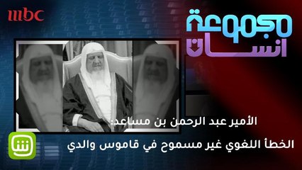 الأمير عبد الرحمن بن مساعد: الخطأ اللغوي كان كارثة عند والدي