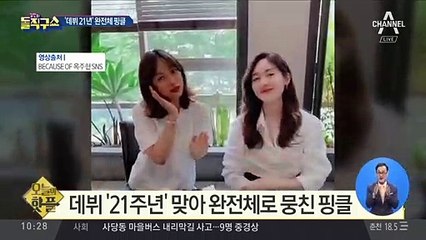 [핫플]‘데뷔 21년’ 완전체 핑클…활동 기대감