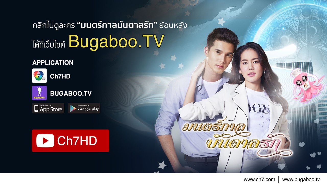 มนตร์กาลบันดาลรัก ย้อนหลัง | Ch7HD