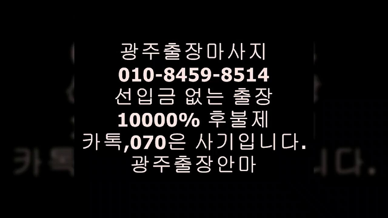 광주출장안마*㉧10=8⑷59=85⑴4[카톡070은사기입니다]선입금따위없는㉰％▎ᗰ광주출장안마내상없는곳％scrutiny광주출장안마*㉰ŵ％