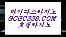 먹튀안하는곳 실배팅】 【 GCGC338.COM 】라이브카지노✅사이트 카지노✅사이트노✅하우먹튀안하는곳 실배팅】