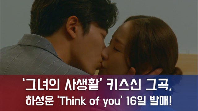 '그녀의 사생활' 키스신 그 곡...하성운의 첫 OST 'Think of you' 16일 공개된다!