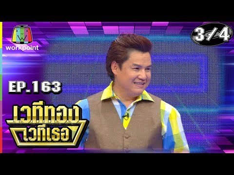 เวทีทอง เวทีเธอ | EP.163 | ฮาย ฮาภาพร , รุ่ง สุริยา , หล้ว อาจารียา | 12 พ.ค. 62 [3/4]