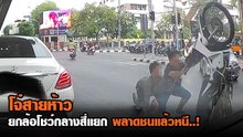 โจ๋สายห้าว ยกล้อโชว์กลางสี่แยกพลาดชนประตูแล้วหนี..!