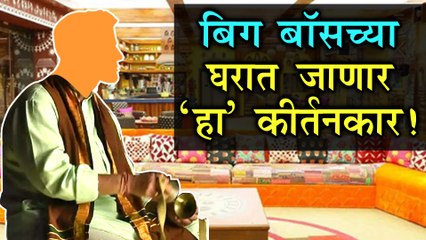 Big Boss Marathi Season 2 | बिग बॉसच्या घरात जाणार 'हा' कीर्तनकार! | Colors Marathi