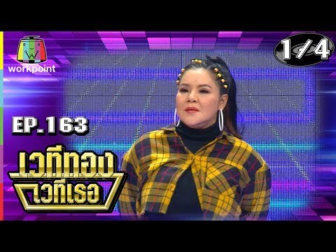 เวทีทอง เวทีเธอ | EP.163 | ฮาย ฮาภาพร , รุ่ง สุริยา , หล้ว อาจารียา | 12 พ.ค. 62 [1/4]