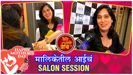 Mother's Day Special | 'भेटी लागी जिवा' मालिकेतील आईचं Salon Session | Mugdha Godbole | Sony Marathi