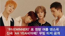 위너(WINNER), 청량 여름 댄스곡 'AH YEAH(아예)' 무빙 티저 공개