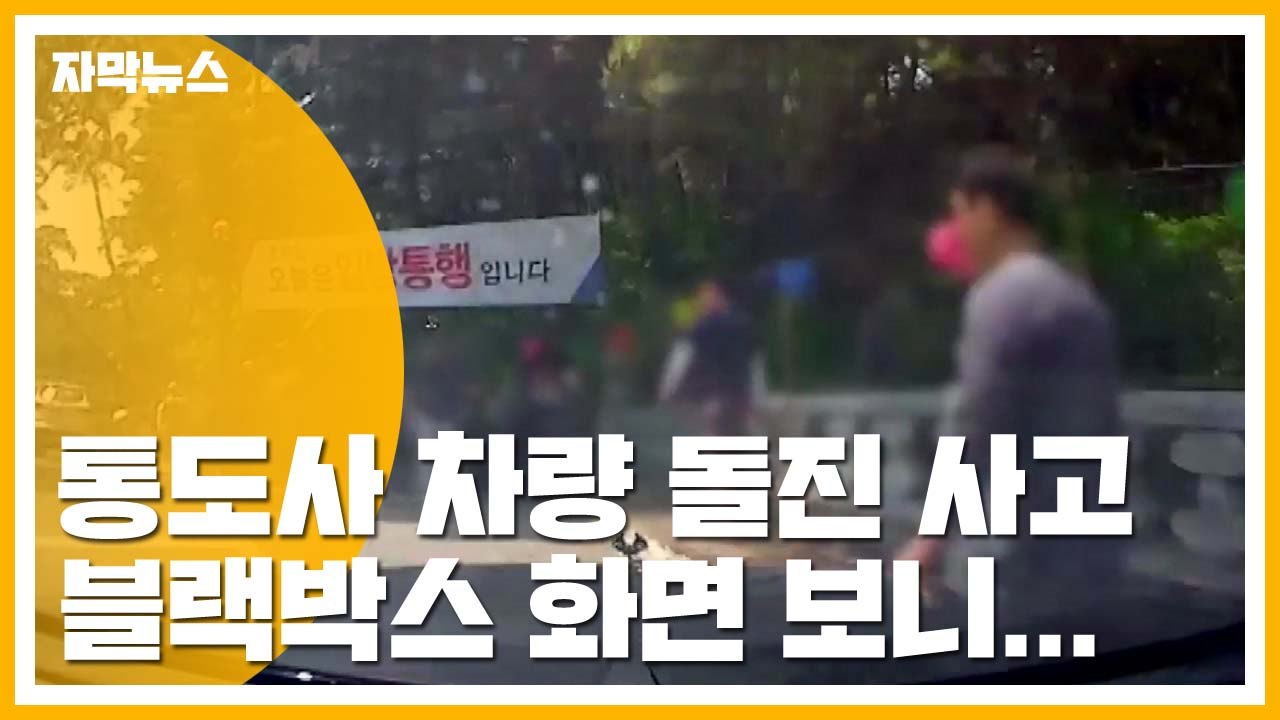 [자막뉴스] 통도사 승용차 돌진에 10여명 사상...블랙박스 화면 보니 / YTN