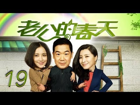 老公的春天 19 | The husband spring 19（张国立，张歆艺，王雅捷，李明启 领衔主演）