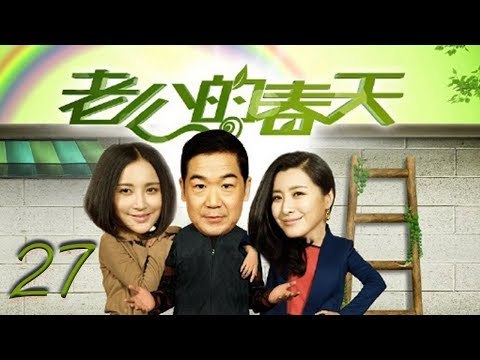 老公的春天 27 | The husband spring 27（张国立，张歆艺，王雅捷，李明启 领衔主演）