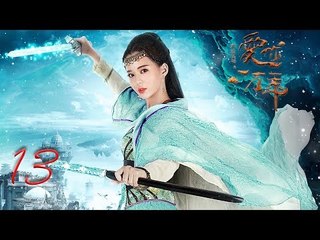 大话西游之爱你一万年 13 | A Chinese Odyssey: Love You a Million Years 13（黄子韬，尹正，赵艺，杜若溪 领衔主演）