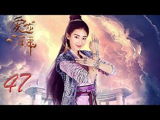 大话西游之爱你一万年 47 | A Chinese Odyssey: Love You a Million Years 47（黄子韬，尹正，赵艺，杜若溪 领衔主演）