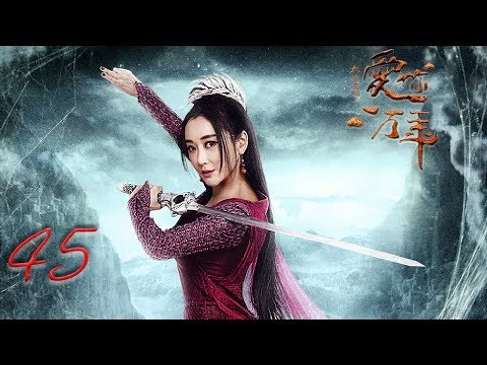 大话西游之爱你一万年 45 | A Chinese Odyssey: Love You a Million Years 45（黄子韬，尹正，赵艺，杜若溪 领衔主演）