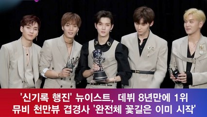 '신기록 행진' 뉴이스트, 데뷔 8년만에 1위 뮤비 천만뷰 겹경사 '완전체 꽃길'