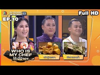 โต๊ะนี้มีจอง (WHO IS MY CHEF) | Ep.10 | 11 พ.ค. 62  Full HD