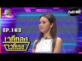 เวทีทอง เวทีเธอ | EP.163 | ฮาย ฮาภาพร , รุ่ง สุริยา , หล้ว อาจารียา | 12 พ.ค. 62 Full HD