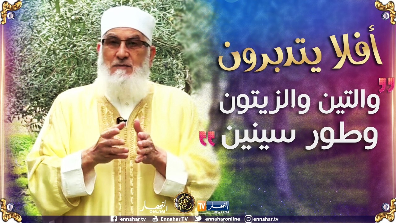 أفلا يتدبّرون/ شجرة الزيتون المباركة.." وَالتِّ...