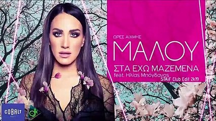 Μαλού - Στα Έχω Μαζεμένα (STAiF Club Edit 2k19)