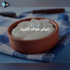 فوائد اللبن لا تعد ولا تحصى