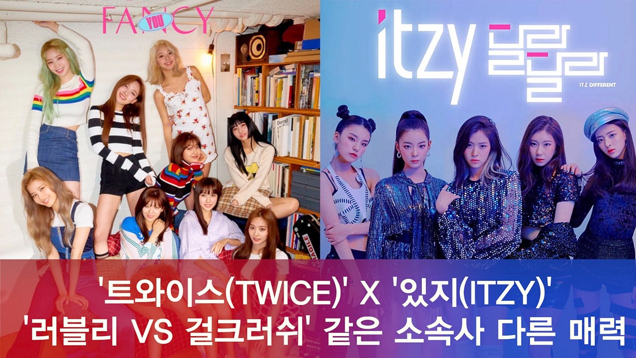 트와이스(TWICE) X 있지(ITZY), '같은 소속사 다른 매력' 비교