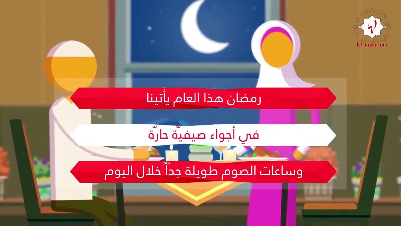 كيف نتجنّب العطش في رمضان؟
