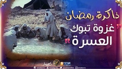 ذاكرة رمضان: غزوة تبوك العسرة