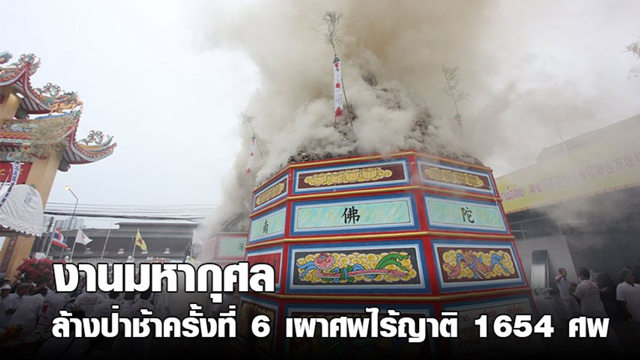 อื้อหือ !! ควันส่งวิญญาณ นาที เผาศพไร้ญาติ จำนว...
