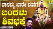 ಬಂದಳು ಶಿವಭಕ್ತೆ-Bandalu Shivabhakthe | ದಾನಮ್ಮ ಬಾರೆ ಮನೆಗೆ-Danamma Baare Manege | Badri Prasad | Kannada Devotional Songs | Jhankar Music