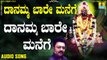 ದಾನಮ್ಮ ಬಾರೆ ಮನೆಗೆ-Danamma Baare Manege | ದಾನಮ್ಮ ಬಾರೆ ಮನೆಗೆ-Danamma Baare Manege | Badri Prasad | Kannada Devotional Songs | Jhankar Music